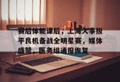 爱游戏体育官网-关于赛后体能课后，上海久事扳平良机备战全明星赛，媒体盛赞，医务组通报恢复的信息