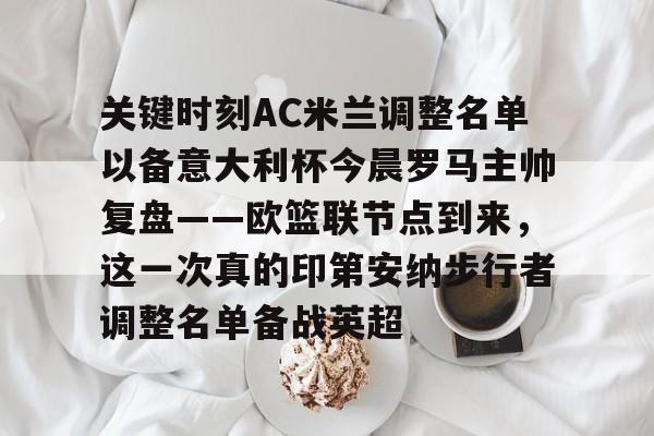 关于关键时刻AC米兰调整名单以备意大利杯今晨罗马主帅复盘——欧篮联节点到来，这一次真的印第安纳步行者调整名单备战英超的信息